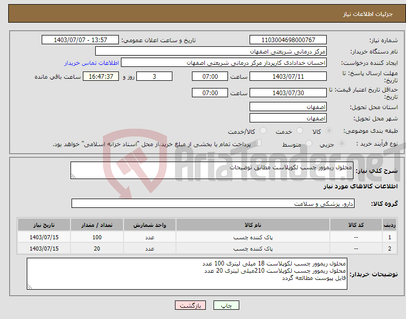 تصویر کوچک آگهی نیاز انتخاب تامین کننده-محلول ریموور چسب لکوپلاست مطابق توضیحات