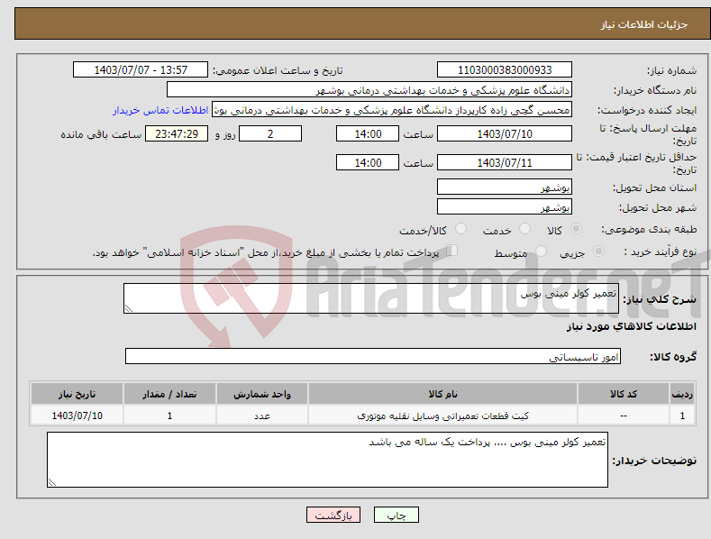 تصویر کوچک آگهی نیاز انتخاب تامین کننده-تعمیر کولر مینی بوس