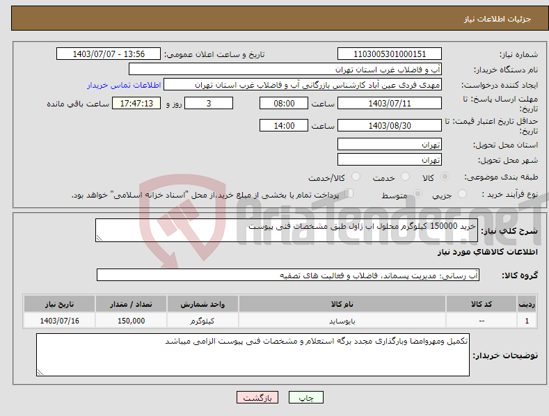 تصویر کوچک آگهی نیاز انتخاب تامین کننده-خرید 150000 کیلوگرم محلول اب ژاول طبق مشخصات فنی پیوست