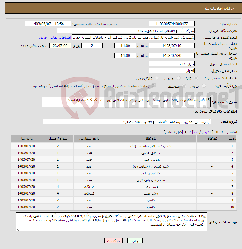 تصویر کوچک آگهی نیاز انتخاب تامین کننده-15 قلم اتصالات و شیرالات طبق لیست پیوستی ومشخصات فنی پیوست –کد کالا مشابه است