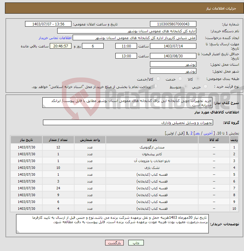 تصویر کوچک آگهی نیاز انتخاب تامین کننده-خرید تجهیزات چوبی کتابخانه ایی برای کتابخانه های عمومی استان بوشهر مطابق با فایل پیوست/ ایرانکد مشابه است