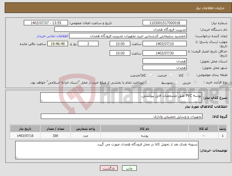 تصویر کوچک آگهی نیاز انتخاب تامین کننده-پوشه PVC طبق مشخصات فایل پیوستی.