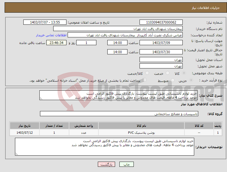 تصویر کوچک آگهی نیاز انتخاب تامین کننده-خرید لوازم تاسیساتی طبق لیست پیوست، بارگذاری پیش فاکتور الزامی است موعد پرداخت 4 ماهه، قیمت های مخدوش و مغایر با پیش فاکتور رسیدگی نخواهد شد