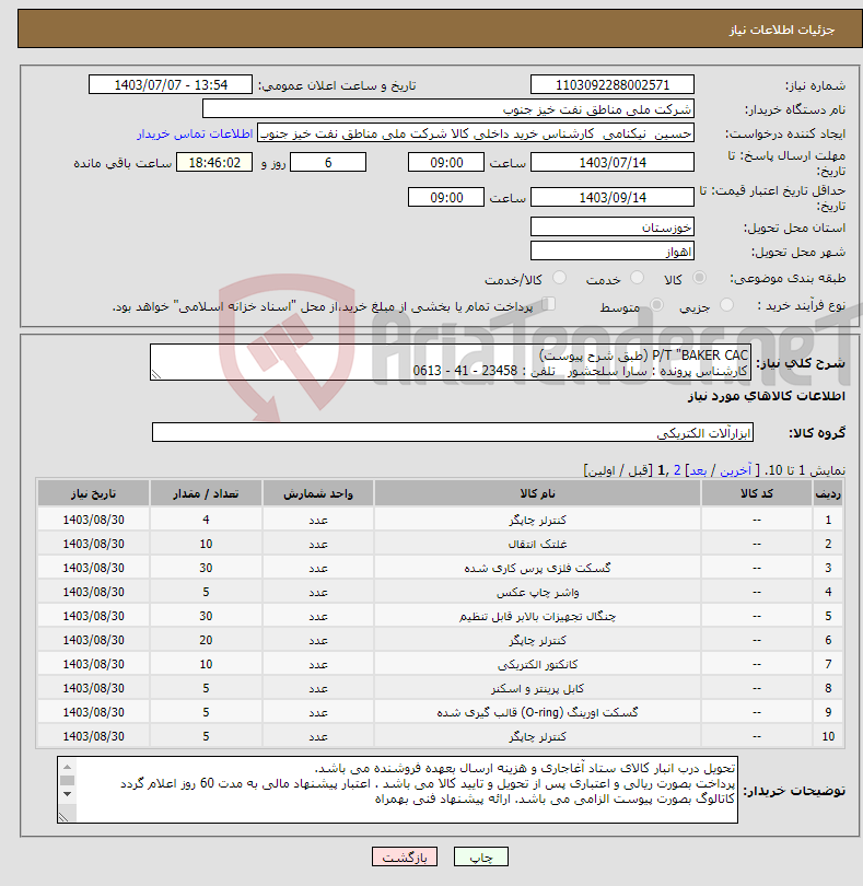 تصویر کوچک آگهی نیاز انتخاب تامین کننده-P/T "BAKER CAC (طبق شرح پیوست) کارشناس پرونده : سارا سلحشور تلفن : 23458 - 41 - 0613