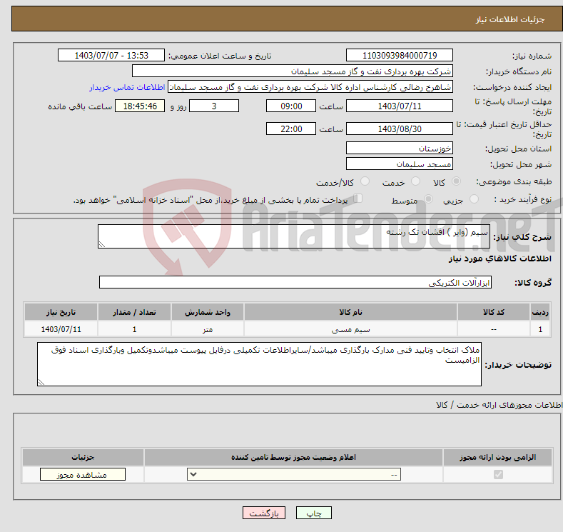 تصویر کوچک آگهی نیاز انتخاب تامین کننده-سیم (وایر ) افشان تک رشته