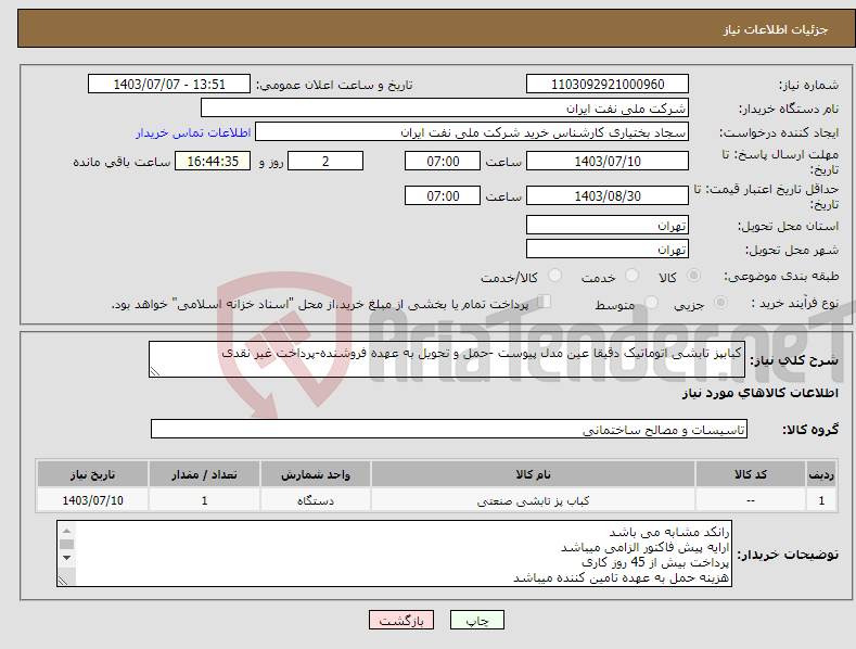 تصویر کوچک آگهی نیاز انتخاب تامین کننده-کبابپز تابشی اتوماتیک دقیقا عین مدل پیوست -حمل و تحویل به عهده فروشنده-پرداخت غیر نقدی