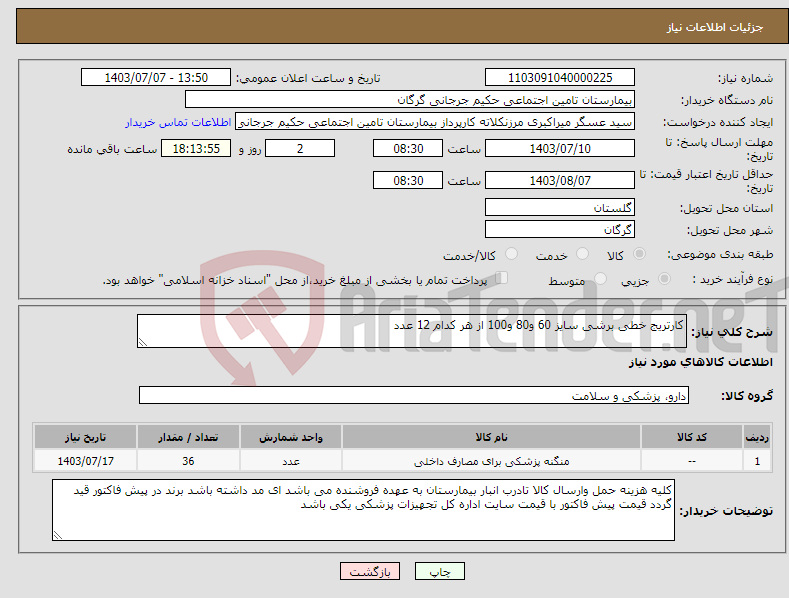 تصویر کوچک آگهی نیاز انتخاب تامین کننده-کارتریج خطی برشی سایز 60 و80 و100 از هر کدام 12 عدد