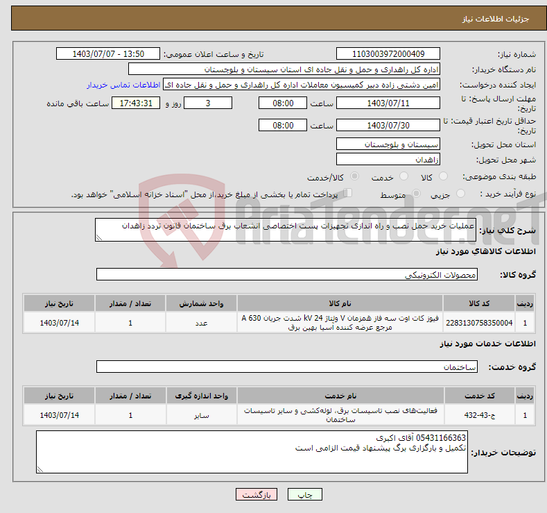 تصویر کوچک آگهی نیاز انتخاب تامین کننده-عملیات خرید حمل نصب و راه اندازی تجهیزات پست اختصاصی انشعاب برق ساختمان قانون تردد زاهدان