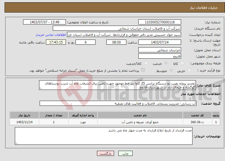 تصویر کوچک آگهی نیاز انتخاب تامین کننده-تجدید پروژه نصب دو دستگاه ترانس 25 کاوا زیر خط موجود جهت تامین برق انشعاب چاه آب شرب روستاهای گوگدره و جنجال آباد در شهرستان فاروج 