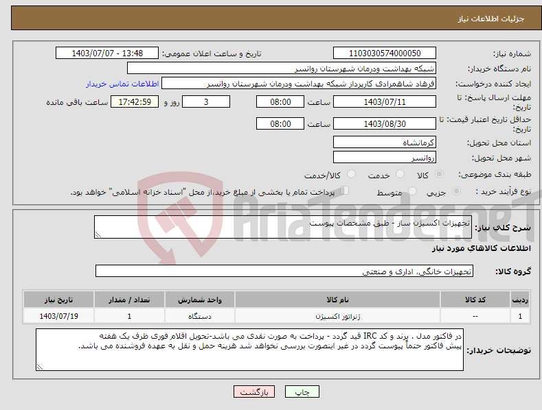 تصویر کوچک آگهی نیاز انتخاب تامین کننده-تجهیزات اکسیژن ساز - طبق مشخصات پیوست 