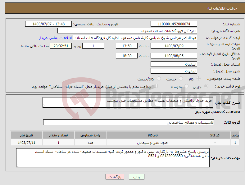 تصویر کوچک آگهی نیاز انتخاب تامین کننده-خرید جدول ترافیکی و متعلقات نصب – مطابق مشخصات فنی پیوست