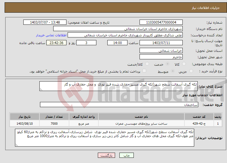 تصویر کوچک آگهی نیاز انتخاب تامین کننده-لکه گیری آسفالت سطح شهر(لکه گیری مسیر حفاری شده فیبر نوری و محل حغاری آب و گاز