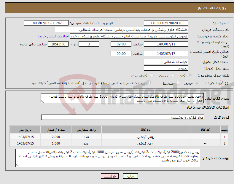 تصویر کوچک آگهی نیاز انتخاب تامین کننده-روغن پخت وپز2000 لیتر(ظرف بالای2 لیترباشد)روغن سرخ کردنی 1000 لیتر(ظرف بالای 2 لیتر باشد)هزینه حمل تا انبار بیمارستان با فروشنده می باشد.