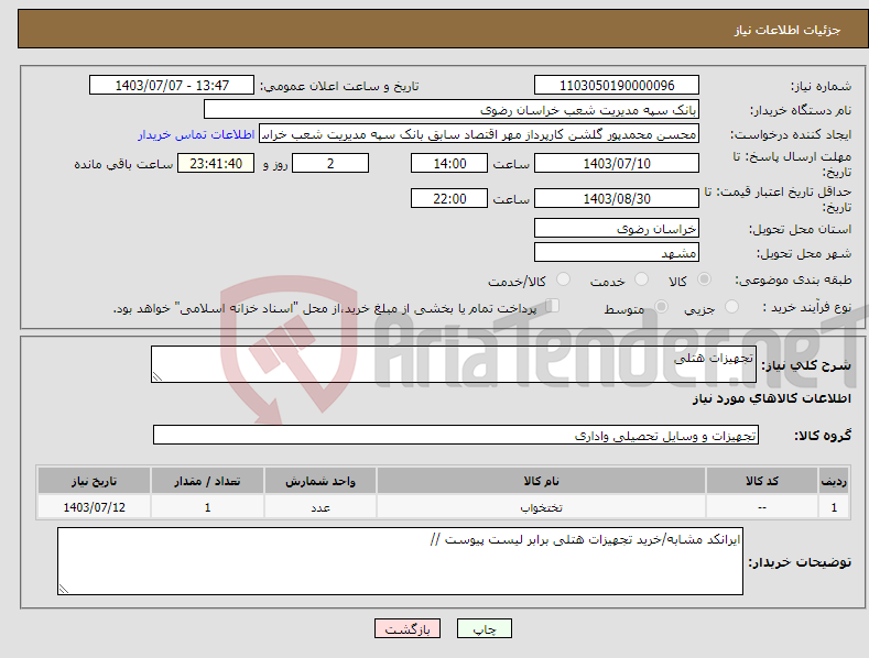 تصویر کوچک آگهی نیاز انتخاب تامین کننده-تجهیزات هتلی