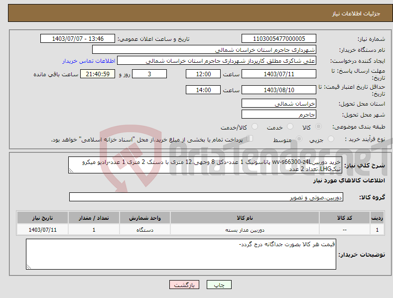 تصویر کوچک آگهی نیاز انتخاب تامین کننده-خرید دوربینwv-s66300-z4L پاناسونیک 1 عدد-دکل 8 وجهی،12 متری با دستک 2 متری 1 عدد-رادیو میکرو تیکLHG،تعداد 2 عدد