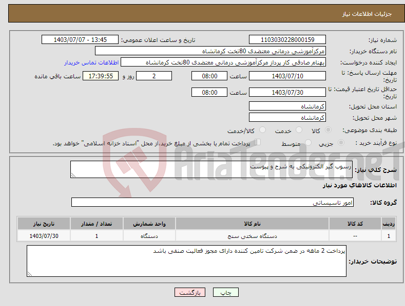تصویر کوچک آگهی نیاز انتخاب تامین کننده-رسوب گیر الکترونیکی به شرح و پیوست