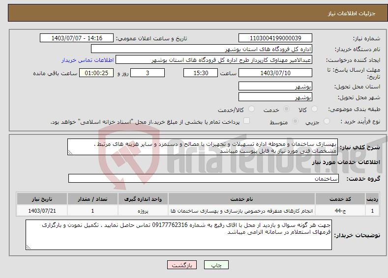 تصویر کوچک آگهی نیاز انتخاب تامین کننده-بهسازی ساختمان و محوطه اداره تسهیلات و تجهیزات با مصالح و دستمزد و سایر هزینه های مرتبط . مشخصات فنی مورد نیاز به فایل پیوست میباشد 