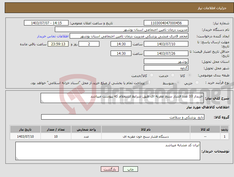 تصویر کوچک آگهی نیاز انتخاب تامین کننده-خریدار 10 عدد فشار سنج عقربه ای طبق شرایط استعلام که پیوست میباشد 