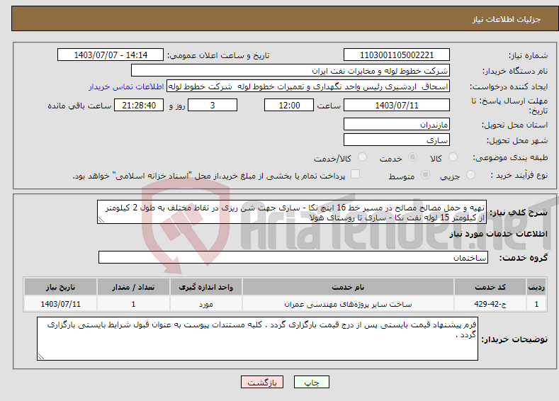 تصویر کوچک آگهی نیاز انتخاب تامین کننده-تهیه و حمل مصالح مصالح در مسیر خط 16 اینچ نکا - ساری جهت شن ریزی در نقاط مختلف به طول 2 کیلومتر از کیلومتر 15 لوله نفت نکا - ساری تا روستای هولا