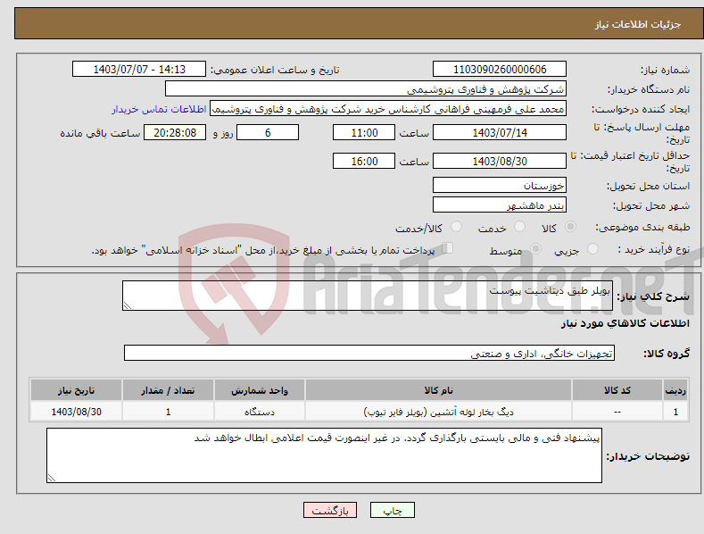 تصویر کوچک آگهی نیاز انتخاب تامین کننده-بویلر طبق دیتاشیت پیوست