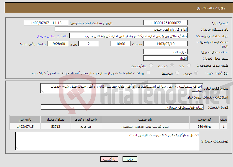 تصویر کوچک آگهی نیاز انتخاب تامین کننده-اجرای سمپاشی و ایمن سازی ایستگاههای راه آهن طول خط سه گانه راه آهن جنوب طبق شرح خدمات پیوست