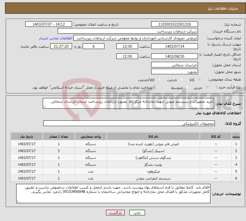 تصویر کوچک آگهی نیاز انتخاب تامین کننده-خرید تجهیزات و سیستم صوتی جهت نمازخانه مرکز pc بجنورد ارتباطات زیرساخت استان خراسان شمالی . 