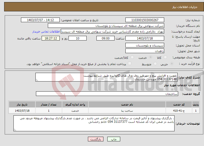 تصویر کوچک آگهی نیاز انتخاب تامین کننده-تقویت و افزایش پیچ و مهرهبر روی ورق های گالوانیزه طبق شرایط پیوست 31137148 054 مهندس خسروی