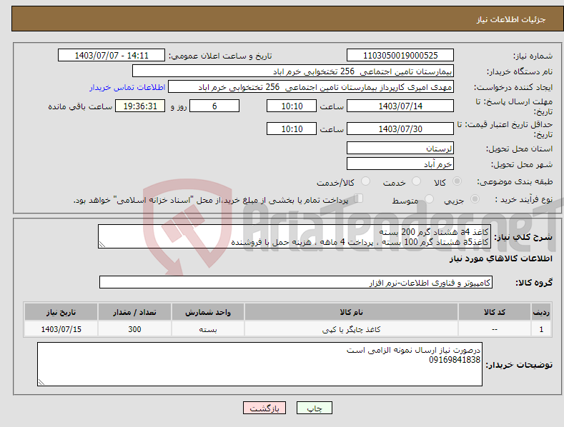 تصویر کوچک آگهی نیاز انتخاب تامین کننده-کاغذ a4 هشتاد گرم 200 بسته کاغذa5 هشتاد گرم 100 بسته ، پرداخت 4 ماهه ، هزینه حمل با فروشنده