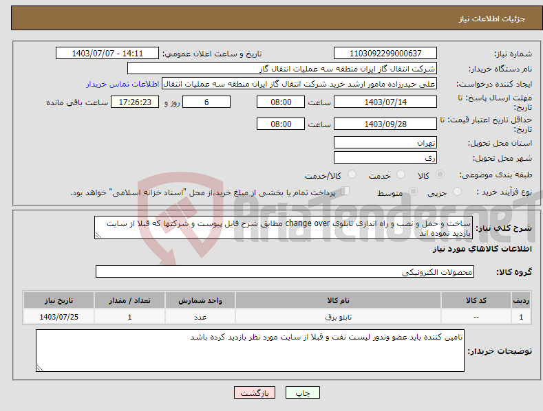 تصویر کوچک آگهی نیاز انتخاب تامین کننده-ساخت و حمل و نصب و راه اندازی تابلوی change over مطابق شرح فایل پیوست و شرکتها که قبلا از سایت بازدید نموده اند