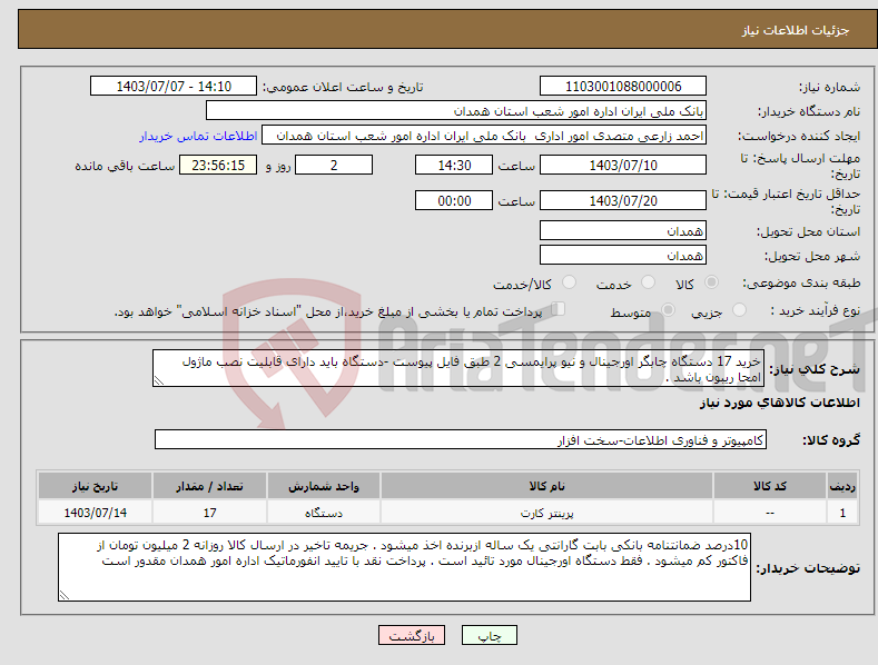 تصویر کوچک آگهی نیاز انتخاب تامین کننده-خرید 17 دستگاه چابگر اورجینال و نیو پرایمسی 2 طبق فایل پیوست -دستگاه باید دارای قابلیت نصب ماژول امحا ریبون باشد .