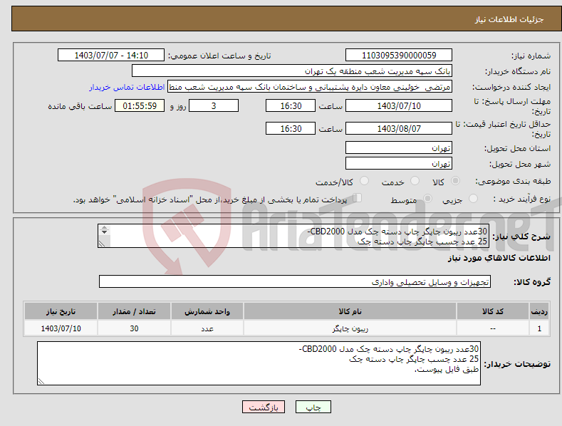 تصویر کوچک آگهی نیاز انتخاب تامین کننده-30عدد ریبون چاپگر چاپ دسته چک مدل CBD2000- 25 عدد چسب چاپگر چاپ دسته چک طبق فایل پیوست.
