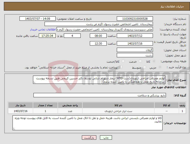 تصویر کوچک آگهی نیاز انتخاب تامین کننده-لوازم مصرفی جراحی ارتوپدی(ست HTO) بیمار شهرام شانی توسط دکتر حسین کریمی طبق نسخه پیوست سامانه(تاریخ عمل با هماهنگی با تامین کننده برنده)