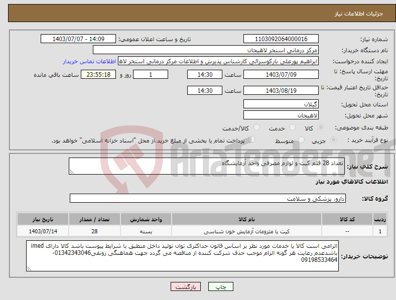 تصویر کوچک آگهی نیاز انتخاب تامین کننده-تعداد 28 قلم کیت و لوازم مصرفی واحد آزمایشگاه 