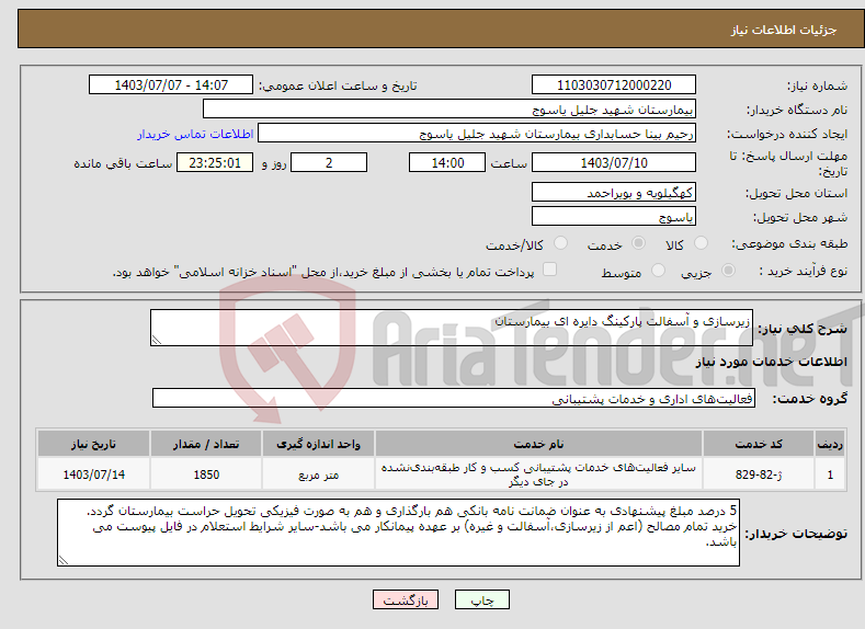 تصویر کوچک آگهی نیاز انتخاب تامین کننده-زیرسازی و آسفالت پارکینگ دایره ای بیمارستان 