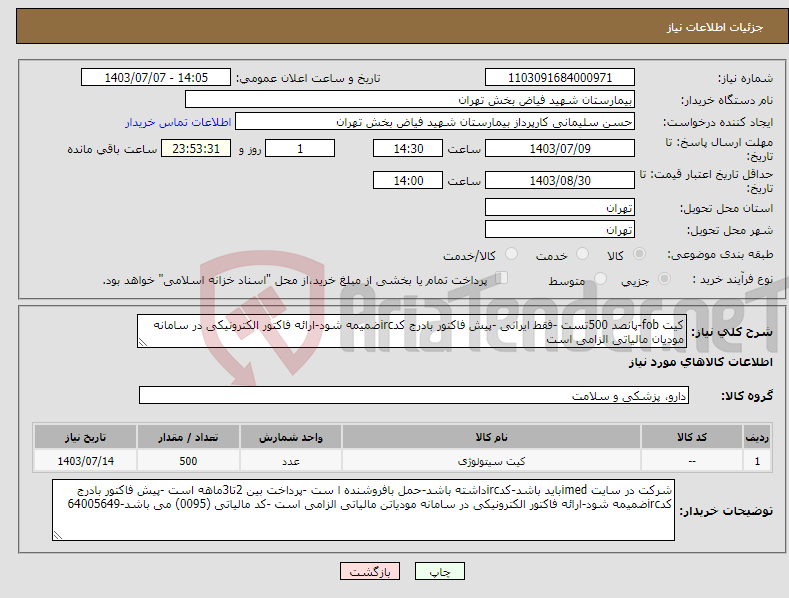 تصویر کوچک آگهی نیاز انتخاب تامین کننده-کیت fob-پانصد 500تست -فقط ایرانی -پیش فاکتور بادرج کدircضمیمه شود-ارائه فاکتور الکترونیکی در سامانه مودیان مالیاتی الزامی است 