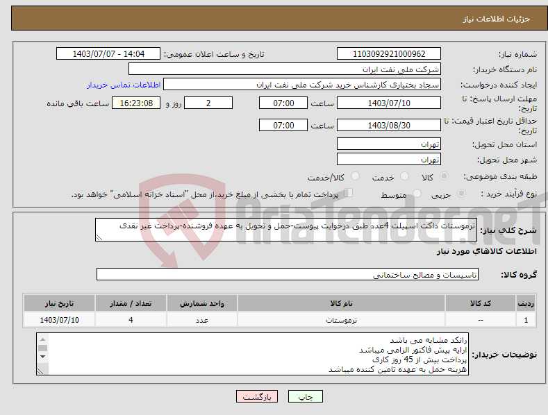 تصویر کوچک آگهی نیاز انتخاب تامین کننده-ترموستات داکت اسپیلت 4عدد طبق درخوایت پیوست-حمل و تحویل به عهده فروشنده-پرداخت غیر نقدی