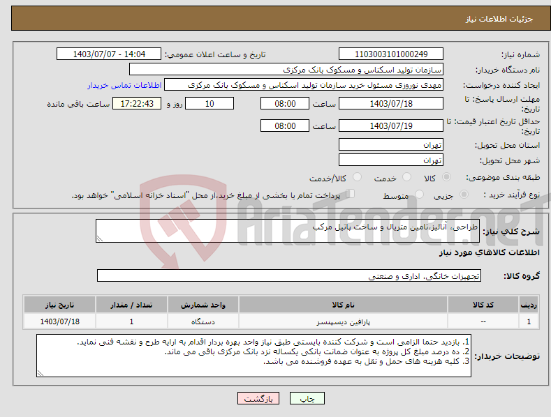 تصویر کوچک آگهی نیاز انتخاب تامین کننده-طراحی، آنالیز،تامین متریال و ساخت پاتیل مرکب 