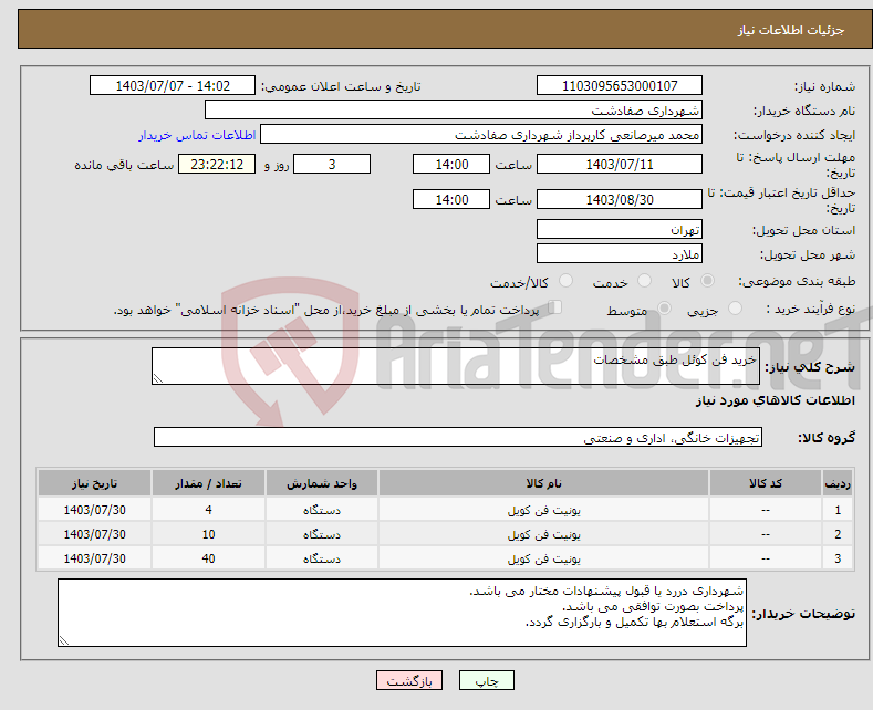 تصویر کوچک آگهی نیاز انتخاب تامین کننده-خرید فن کوئل طبق مشخصات