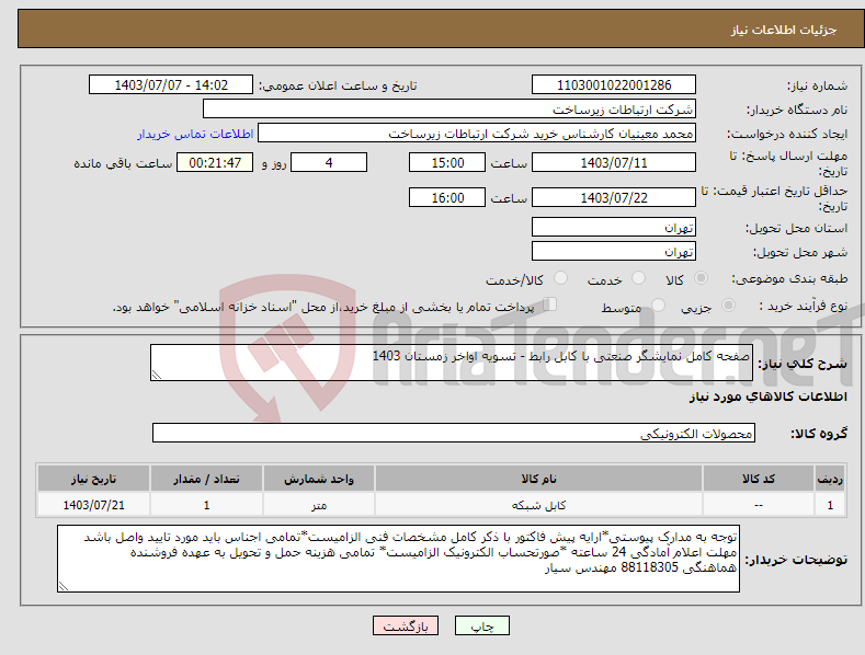 تصویر کوچک آگهی نیاز انتخاب تامین کننده-صفحه کامل نمایشگر صنعتی با کابل رابط - تسویه اواخر زمستان 1403