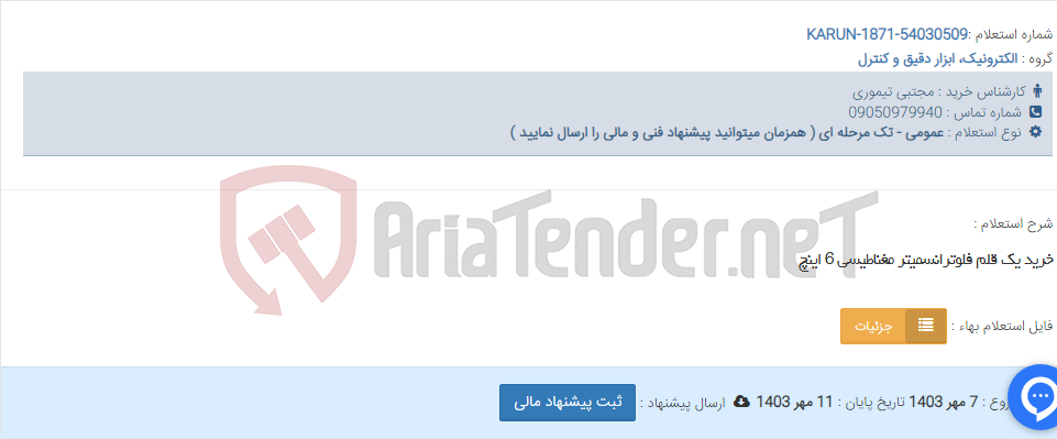 تصویر کوچک آگهی خرید یک قلم فلوترانسمیتر مغناطیسی 6 اینچ