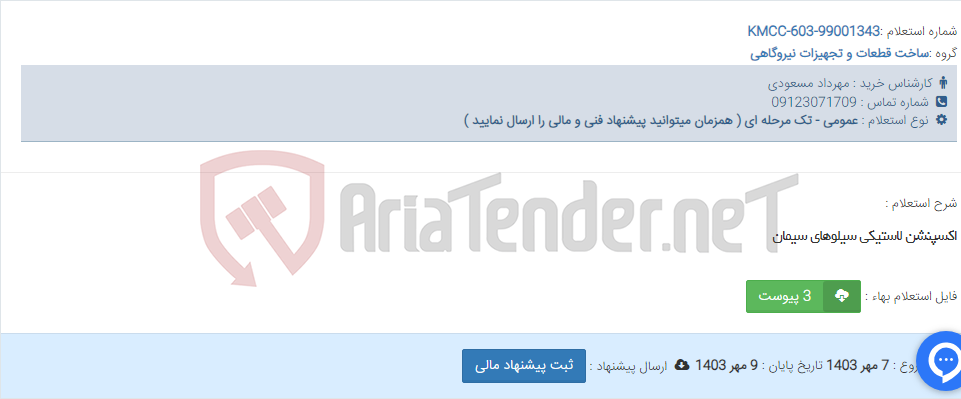 تصویر کوچک آگهی اکسپنشن لاستیکی سیلوهای سیمان