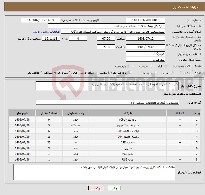 تصویر کوچک آگهی نیاز انتخاب تامین کننده-خرید کالا جهت اداره کل بیمه سلامت استان هرمزگان برابر فایل پیوست