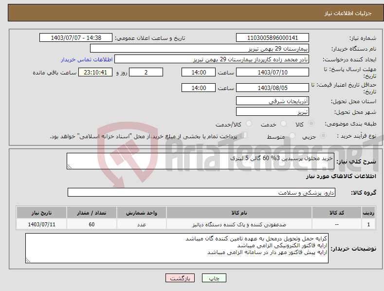 تصویر کوچک آگهی نیاز انتخاب تامین کننده-خرید محلول پرسیدین 3% 60 گالن 5 لیتری