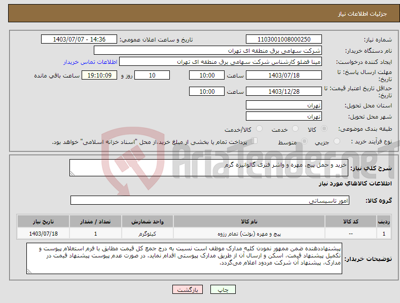 تصویر کوچک آگهی نیاز انتخاب تامین کننده-خرید و حمل پیچ، مهره و واشر فنری گالوانیزه گرم
