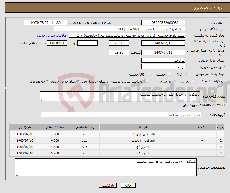 تصویر کوچک آگهی نیاز انتخاب تامین کننده-باندگچی و ویبریل طبق درخواست پیوست