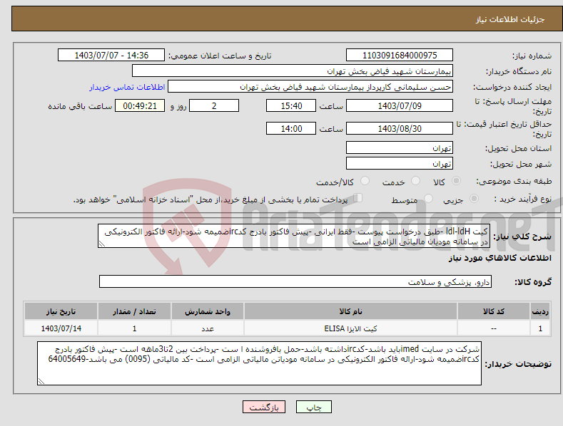تصویر کوچک آگهی نیاز انتخاب تامین کننده-کیت ldl-ldH -طبق درخواست پیوست -فقط ایرانی -پیش فاکتور بادرج کدircضمیمه شود-ارائه فاکتور الکترونیکی در سامانه مودیان مالیاتی الزامی است 