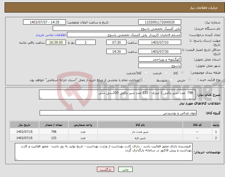 تصویر کوچک آگهی نیاز انتخاب تامین کننده- 798 عدد شیر پاکتی 1 لیتری - 133 عدد شیر پاکتی 200سی سی 