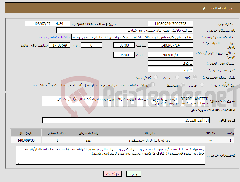 تصویر کوچک آگهی نیاز انتخاب تامین کننده-BOARD -AMETEK- -((مطابق با شرح کامل تقاضا پیوست ))/تحویل درب پالایشگاه شازند/(( قیمت کل درسامانه ریز قیمت در پیش فاکتور))