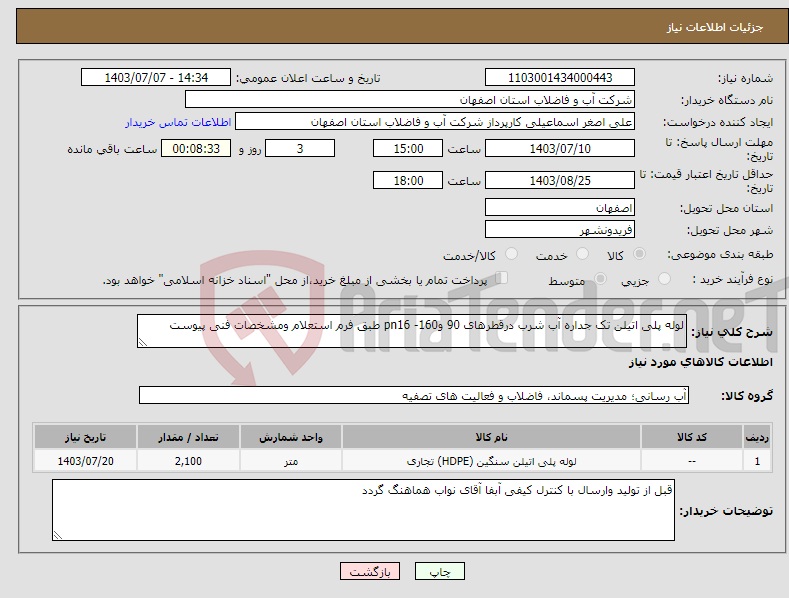 تصویر کوچک آگهی نیاز انتخاب تامین کننده-لوله پلی اتیلن تک جداره آب شرب درقطرهای 90 و160- pn16 طبق فرم استعلام ومشخصات فنی پیوست 