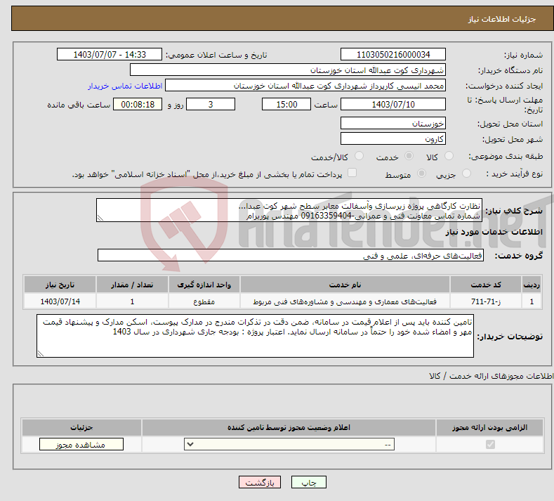 تصویر کوچک آگهی نیاز انتخاب تامین کننده-نظارت کارگاهی پروژه ‌زیرسازی وآسفالت معابر سطح شهر کوت عبدا... شماره تماس معاونت فنی و عمرانی-09163359404 مهندس پوربرام